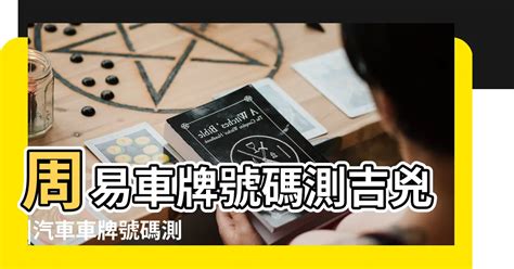 手機号碼吉凶|數字吉兇查詢/號碼測吉兇（81數理）